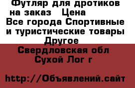 Футляр для дротиков на заказ › Цена ­ 2 000 - Все города Спортивные и туристические товары » Другое   . Свердловская обл.,Сухой Лог г.